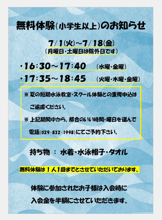 ７月の無料体験について🐠